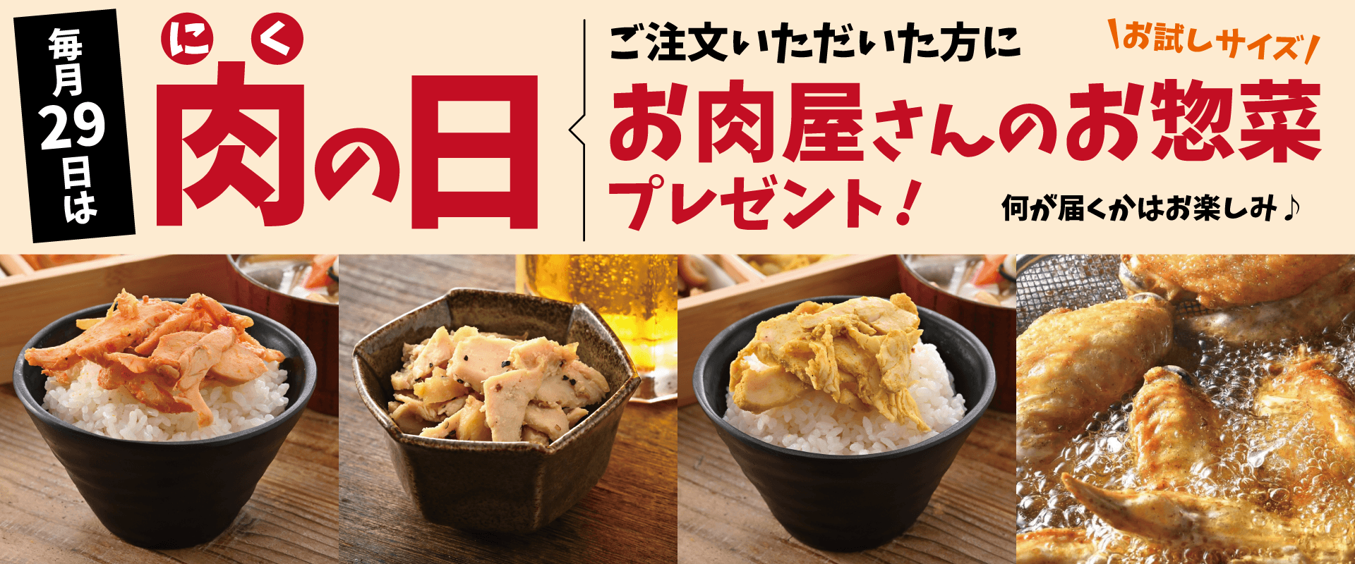 毎月29日は前田かしわ店のお得な肉の日