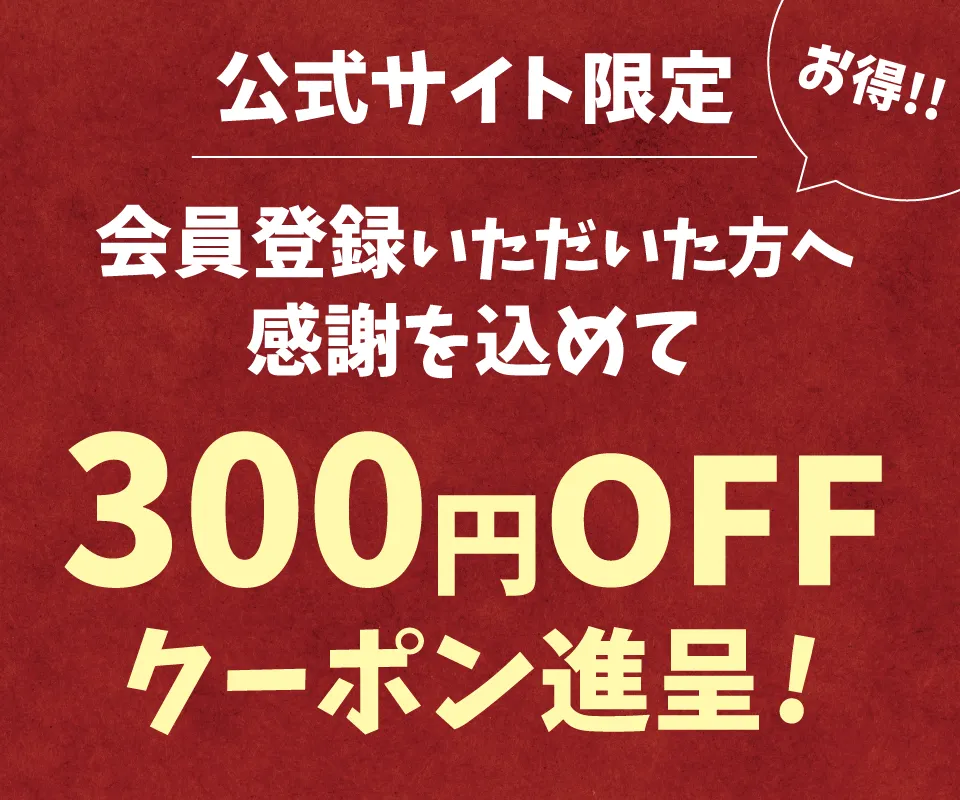 新規会員登録で300円OFFクーポンプレゼント