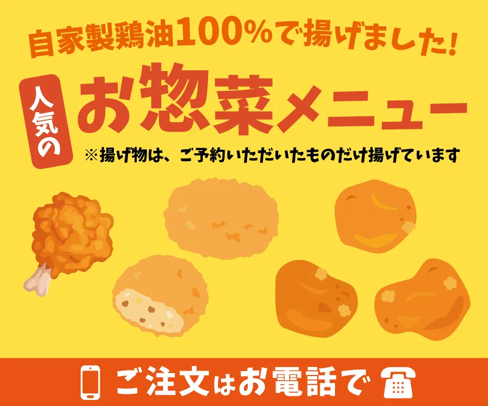 前田かしわ店 手作りお惣菜メニュー